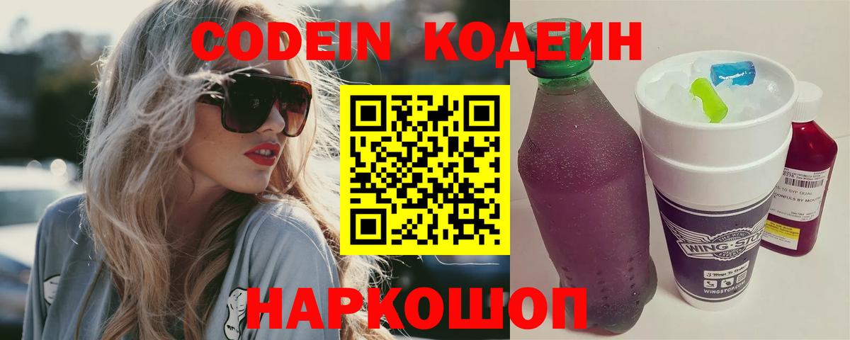 Кодеин Purple Drank  Вход с VPN  Дербент 
